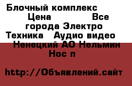 Блочный комплекс Pioneer › Цена ­ 16 999 - Все города Электро-Техника » Аудио-видео   . Ненецкий АО,Нельмин Нос п.